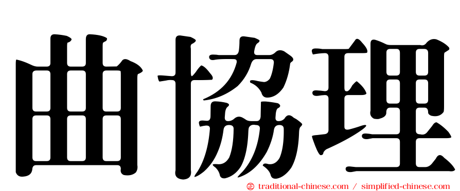 曲協理