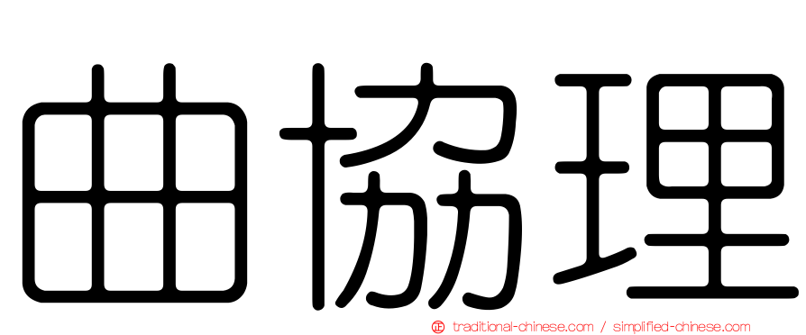 曲協理