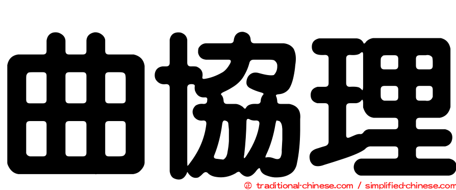曲協理