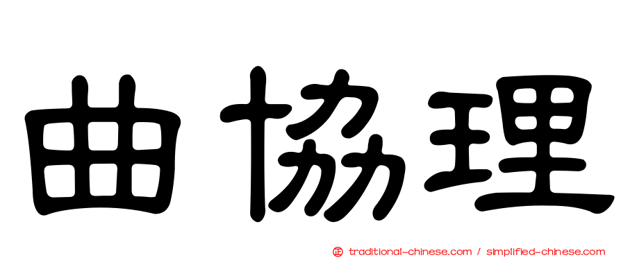 曲協理