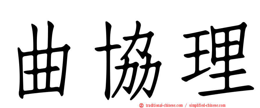 曲協理