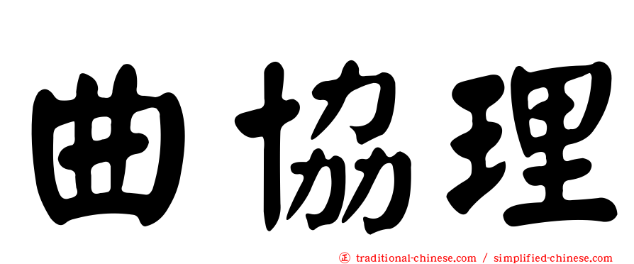 曲協理