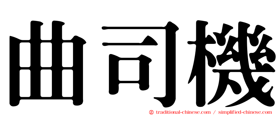 曲司機