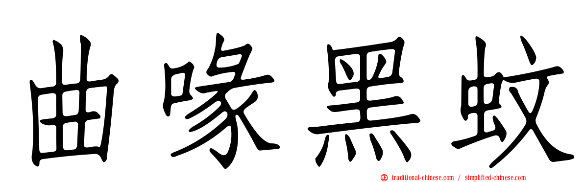 曲喙黑蚊