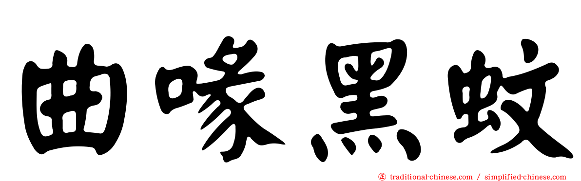曲喙黑蚊