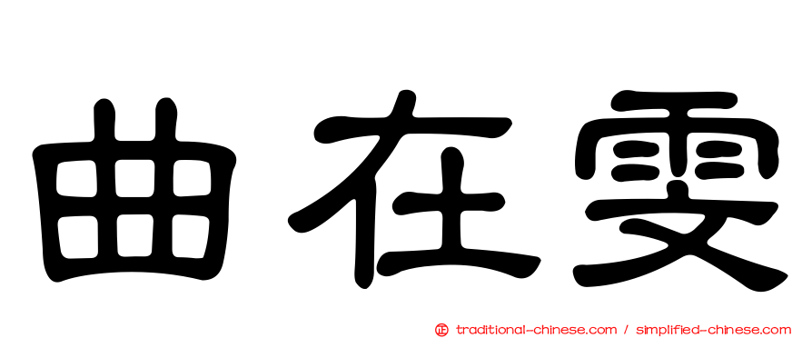 曲在雯
