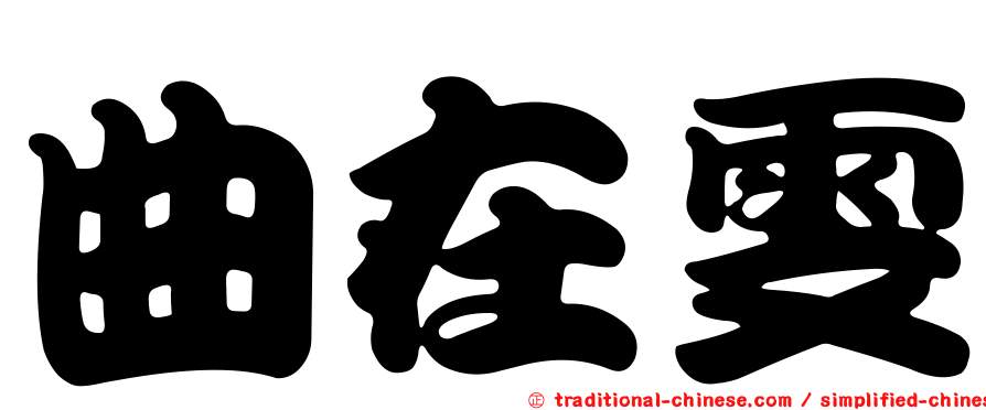 曲在雯