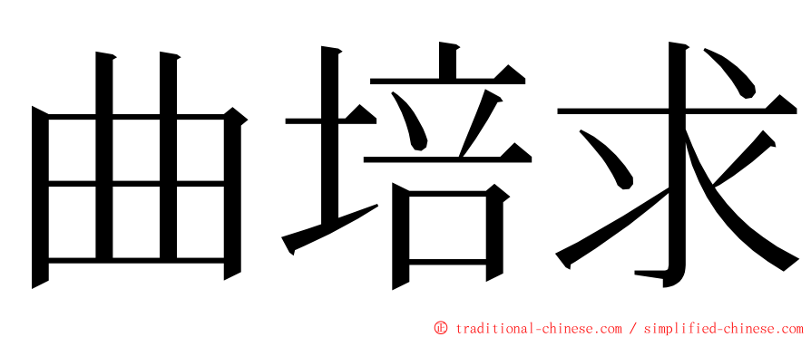 曲培求 ming font