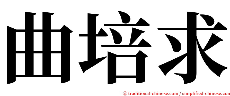 曲培求 serif font