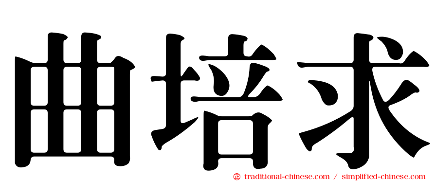 曲培求