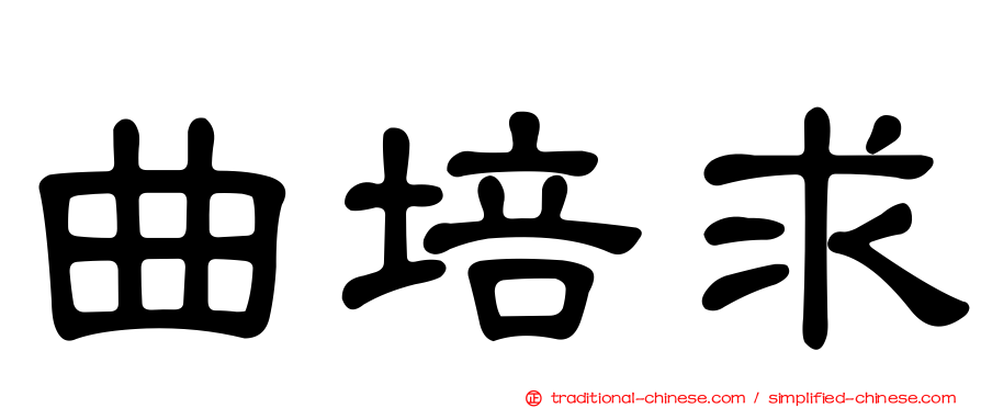 曲培求