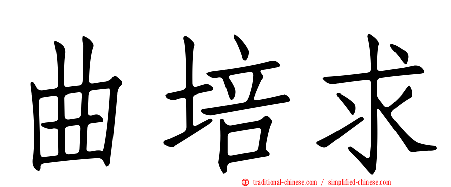 曲培求