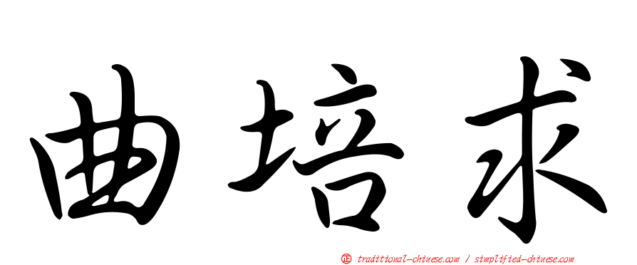 曲培求