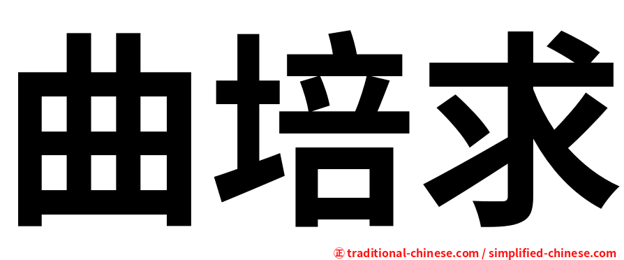 曲培求