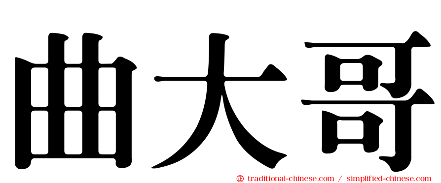 曲大哥