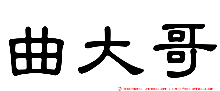 曲大哥