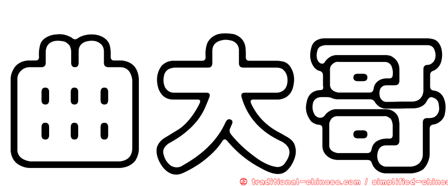 曲大哥