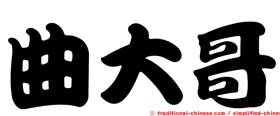 曲大哥