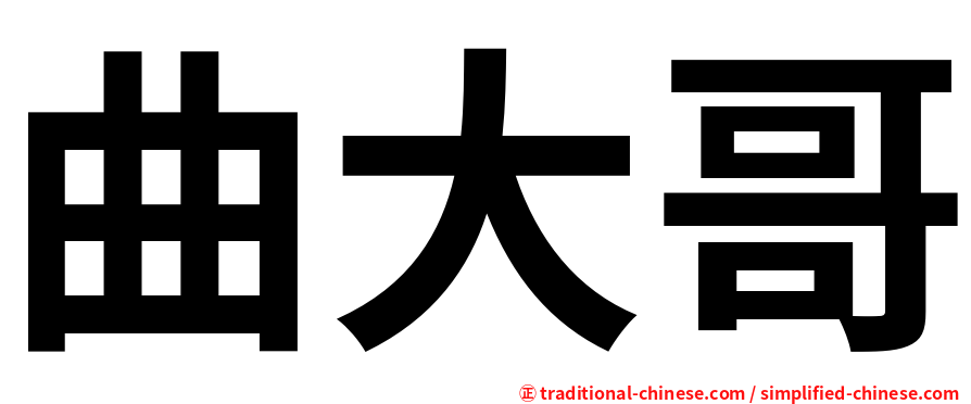 曲大哥