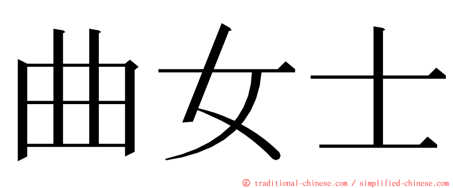 曲女士 ming font