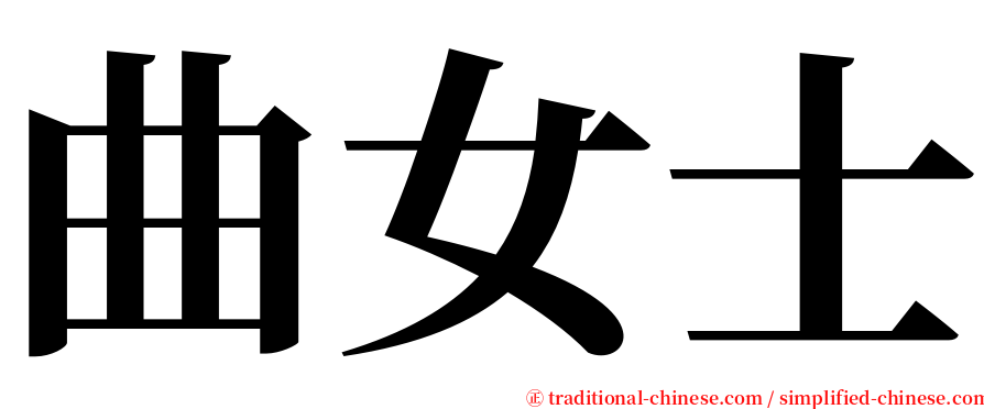 曲女士 serif font