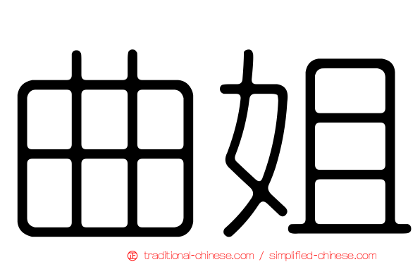 曲姐