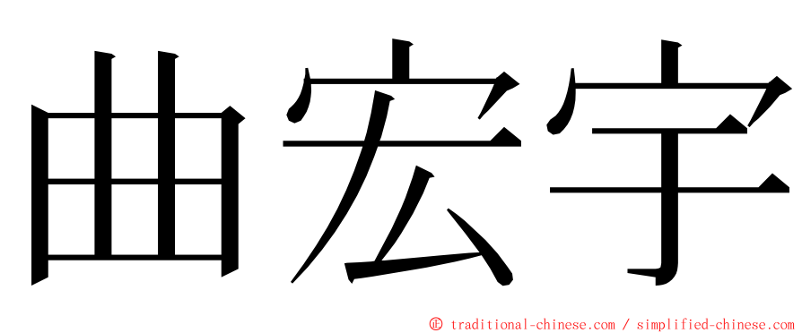 曲宏宇 ming font