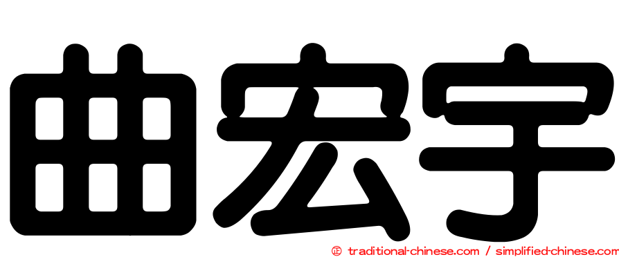 曲宏宇