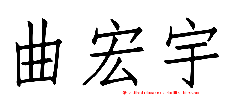 曲宏宇