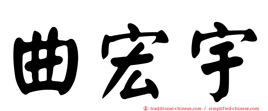曲宏宇