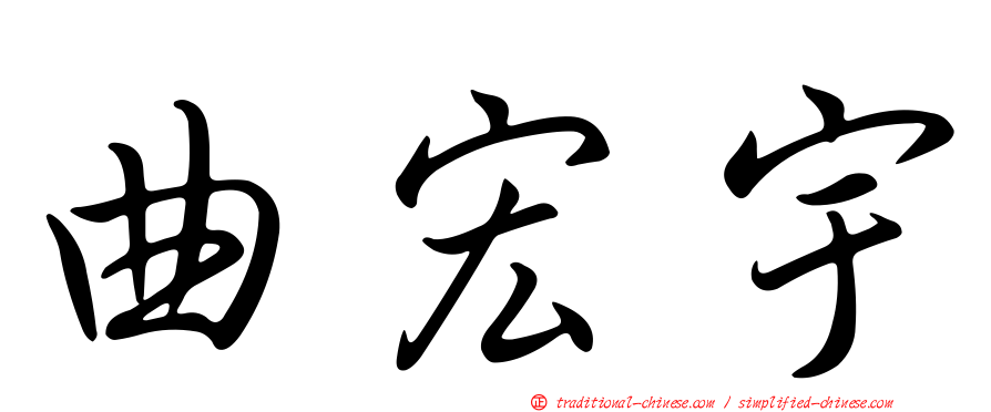 曲宏宇