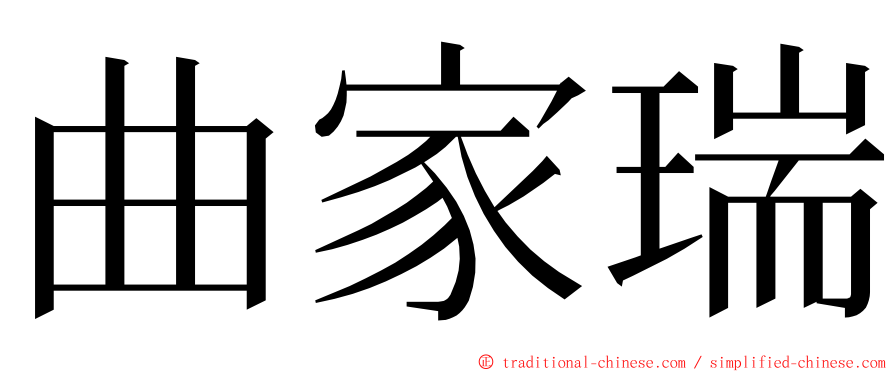 曲家瑞 ming font