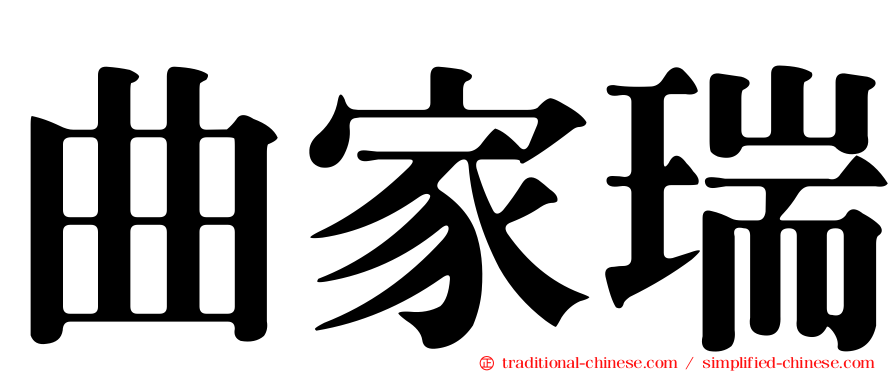 曲家瑞
