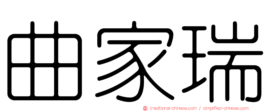 曲家瑞
