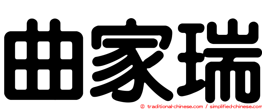 曲家瑞