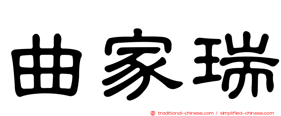 曲家瑞