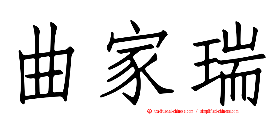 曲家瑞