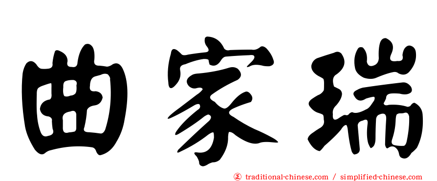曲家瑞