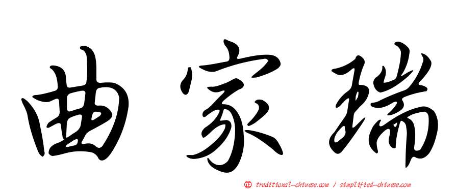 曲家瑞