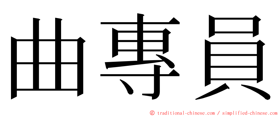 曲專員 ming font
