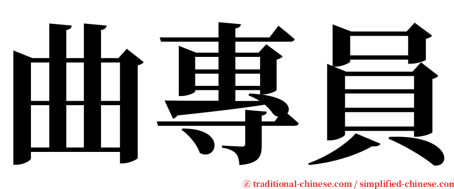 曲專員 serif font