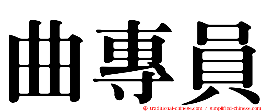 曲專員
