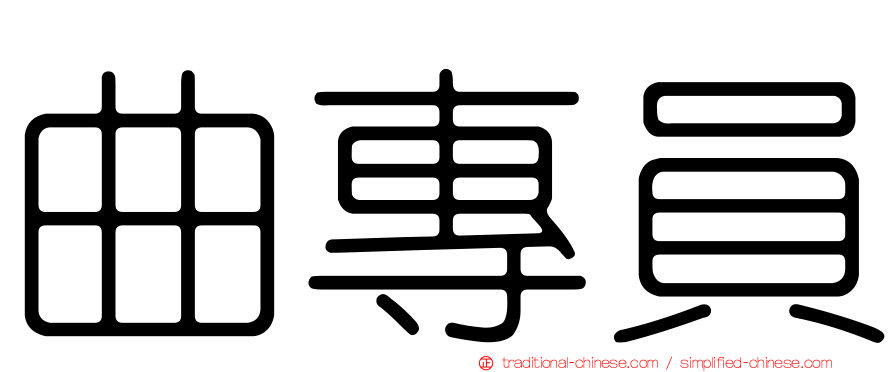 曲專員
