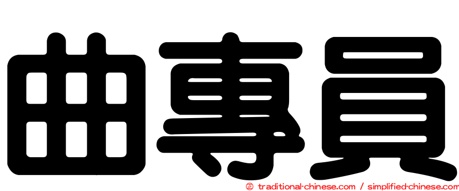 曲專員