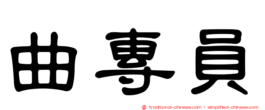 曲專員