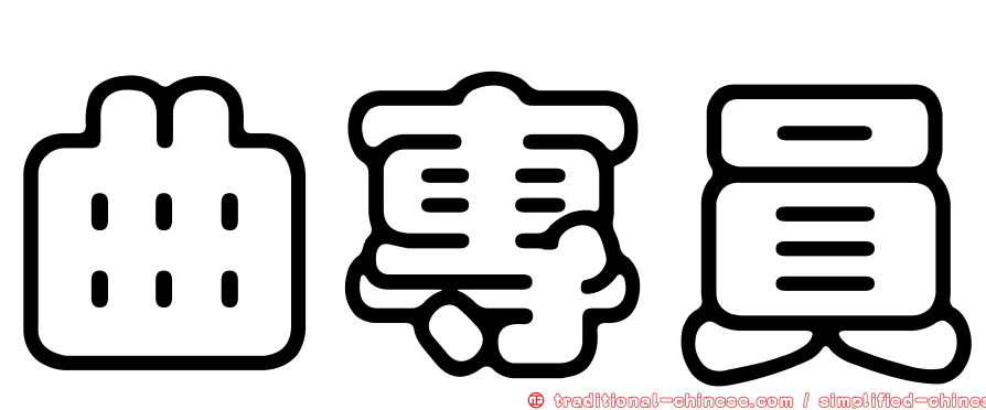 曲專員
