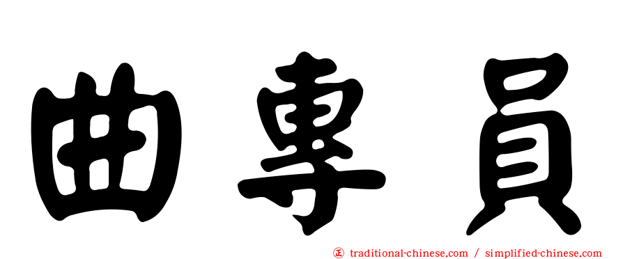 曲專員