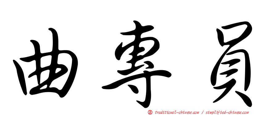 曲專員