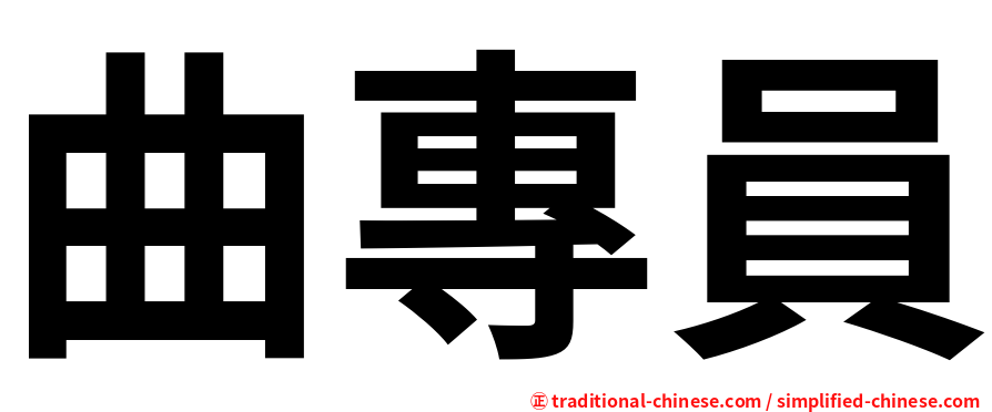 曲專員