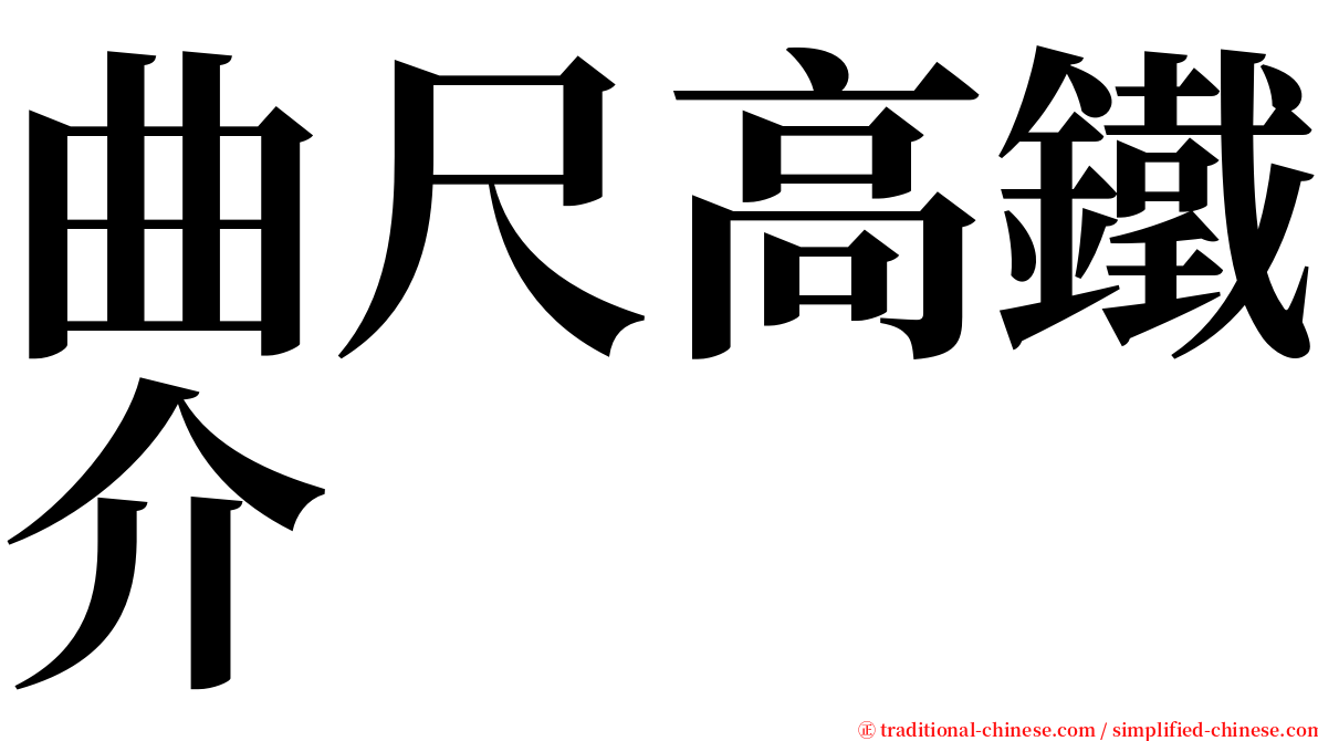 曲尺高鐵介 serif font
